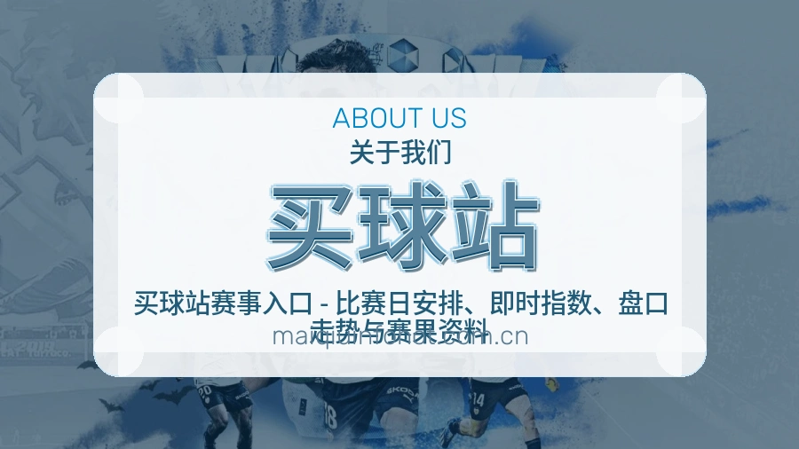 买球站关于我们